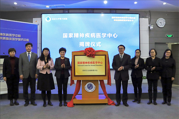 国家精神疾病医学中心在北京大学第六医院揭牌