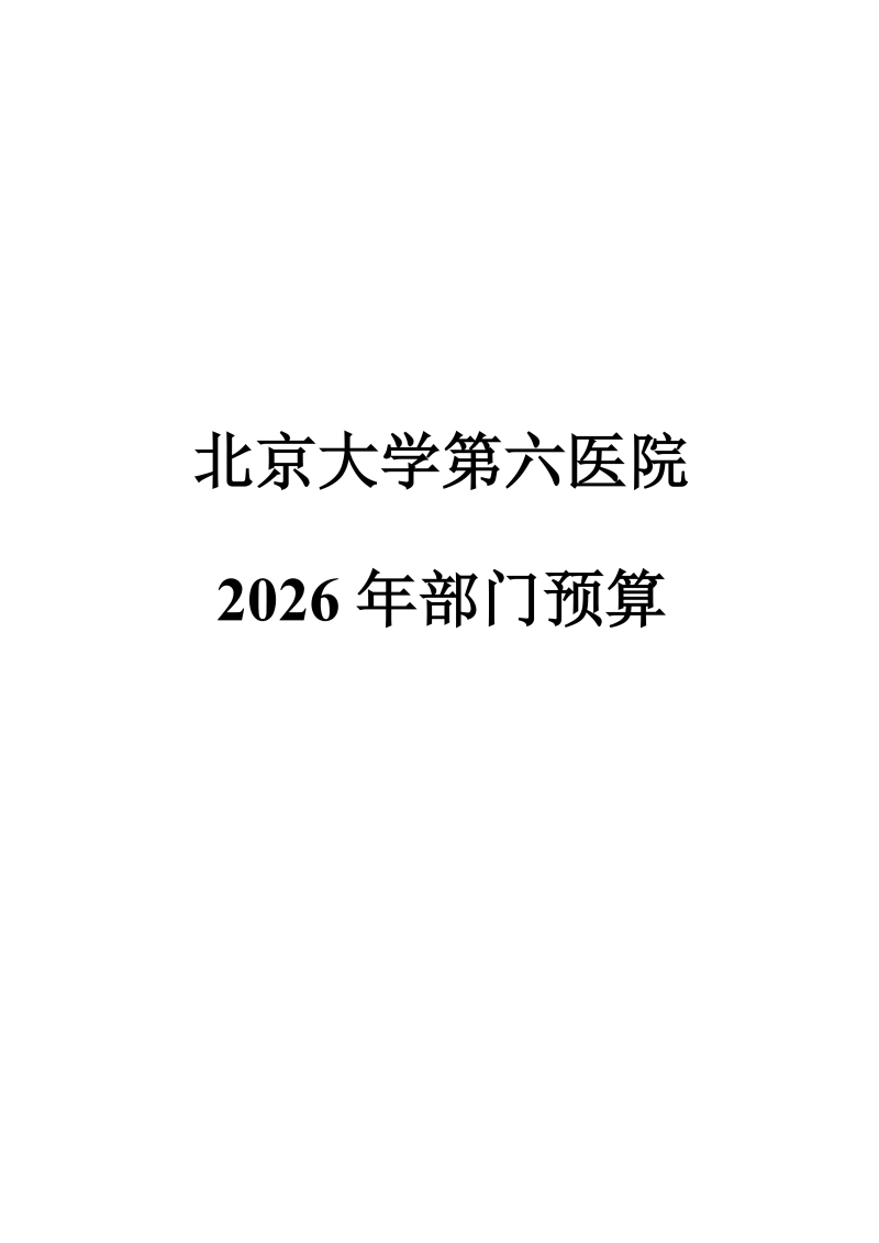 北京大学第六医院2026年部门预算公开-20260423V2终版_01.png
