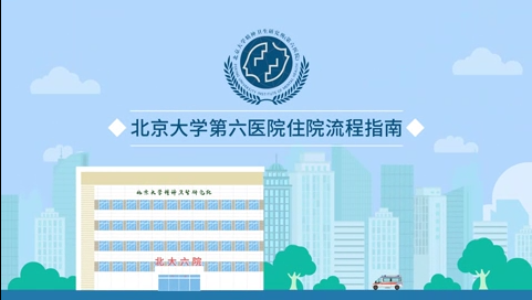北京大学第六医院住院流程指南