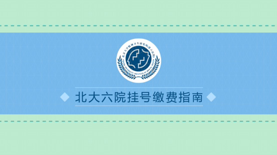 北京大学第六医院就诊流程指南