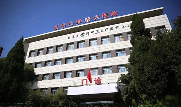 重磅荣誉｜国家精神疾病医学中心落户北京大学第六医院