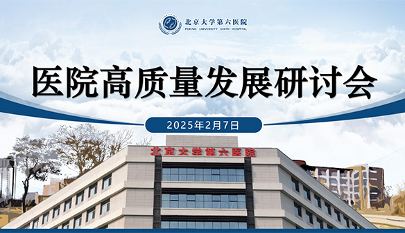 脚踏实地迎难而上 锚定目标共启新篇 | 北京大学第六医院召开高质量发展研讨会