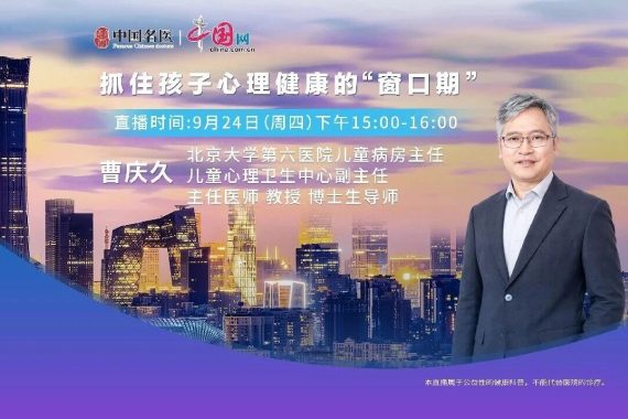北京大学第六医院儿童科主任曹庆久:抓住孩子心理健康的“窗口期”