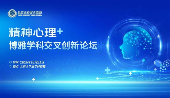 多学科交叉融合,赋能精神医学创新发展——“精神心理+”博雅学科交叉创新论坛在京举办